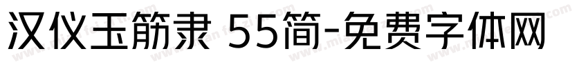 汉仪玉筋隶 55简字体转换